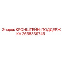 2658339745 КРОНШТЕЙН-ПОДДЕРЖКА Epiroc