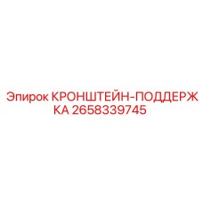 Кронштейн-поддержка арт.2658339745 производитель Epiroc