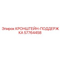 57764458 КРОНШТЕЙН-ПОДДЕРЖКА Epiroc