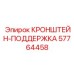 Опорный кронштейн 57764458 Epiroc для буровых машин