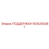 1635293381 ПОДДЕРЖКИ Epiroc