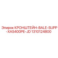 1310124800 - Кронштейн поддержки катушки XAS400PE-JD - Epiroc