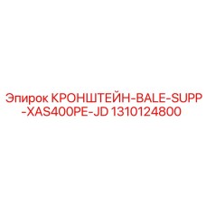 1310124800 - Кронштейн поддержки катушки XAS400PE-JD - Epiroc