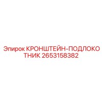 2653158382 КРОНШТЕЙН-ПОДЛОКОТНИК Epiroc