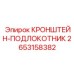 2653158382 КРОНШТЕЙН-ПОДЛОКОТНИК Epiroc