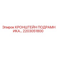 2203051800 КРОНШТЕЙН ПОДРАМНИКА Epiroc
