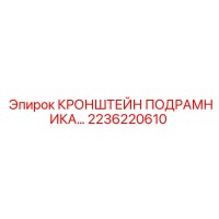 2236220610 КРОНШТЕЙН ПОДРАМНИКА Epiroc