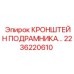 2236220610 КРОНШТЕЙН ПОДРАМНИКА Epiroc