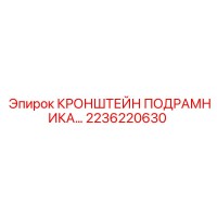 2236220630 КРОНШТЕЙН ПОДРАМНИКА Epiroc
