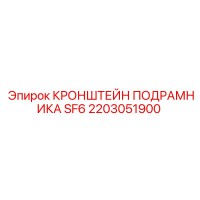 2203051900 КРОНШТЕЙН ПОДРАМНИКА SF6 Epiroc