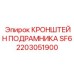 2203051900 КРОНШТЕЙН ПОДРАМНИКА SF6 Epiroc