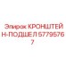 Кронштейн-подшипник 57795767 для буровых установок
