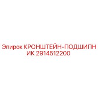 2914512200 КРОНШТЕЙН-ПОДШИПНИК Epiroc