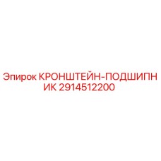 Оригинальный кронштейн-подшипник Epiroc артикул 2914512200