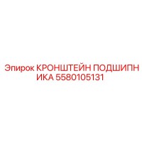 5580105131 КРОНШТЕЙН ПОДШИПНИКА Epiroc