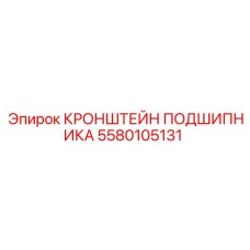 Оригинальный кронштейн Epiroc артикул 5580105131 для буровых станков