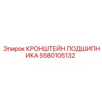 5580105132 КРОНШТЕЙН ПОДШИПНИКА Epiroc