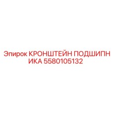 5580105132 КРОНШТЕЙН ПОДШИПНИКА Epiroc