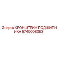 5740008053 КРОНШТЕЙН ПОДШИПНИКА Epiroc