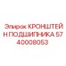 Специализированный кронштейн Epiroc артикул 5740008053 для шахт