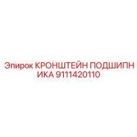 9111420110 КРОНШТЕЙН ПОДШИПНИКА Epiroc