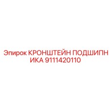 9111420110 КРОНШТЕЙН ПОДШИПНИКА Epiroc