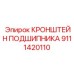 Инновационный кронштейн Epiroc артикул 9111420110 для высокоскоростного бурения