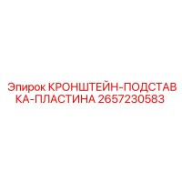 2657230583 КРОНШТЕЙН-ПОДСТАВКА-ПЛАСТИНА Epiroc