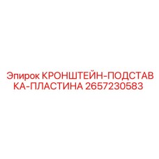 2657230583 КРОНШТЕЙН-ПОДСТАВКА-ПЛАСТИНА Epiroc