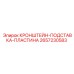 2657230583 КРОНШТЕЙН-ПОДСТАВКА-ПЛАСТИНА Epiroc