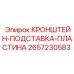 2657230583 КРОНШТЕЙН-ПОДСТАВКА-ПЛАСТИНА Epiroc
