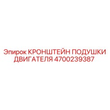4700239387 КРОНШТЕЙН ПОДУШКИ ДВИГАТЕЛЯ Epiroc