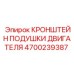 4700239387 КРОНШТЕЙН ПОДУШКИ ДВИГАТЕЛЯ Epiroc