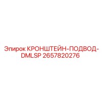 2657820276 КРОНШТЕЙН-ПОДВОД-DMLSP Epiroc