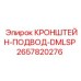 Гидравлический кронштейн-подвод Epiroc 2657820276