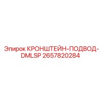2657820284 КРОНШТЕЙН-ПОДВОД-DMLSP Epiroc