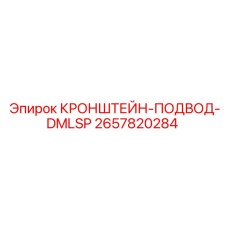 2657820284 КРОНШТЕЙН-ПОДВОД-DMLSP Epiroc