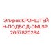 Усиленный гидравлический кронштейн Epiroc 2657820284
