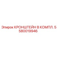 5580019946 КРОНШТЕЙН В КОМПЛ. Epiroc