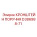 D386988-71 КРОНШТЕЙН ПОРУЧНЯ Epiroc