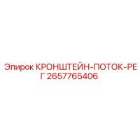 2657765406 КРОНШТЕЙН-ПОТОК-РЕГ Epiroc