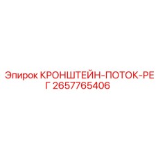 2657765406 КРОНШТЕЙН-ПОТОК-РЕГ Epiroc