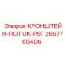 Гидравлический регулятор потока 2657765406 с датчиком