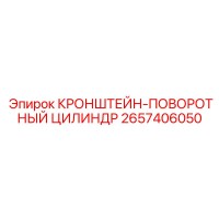 2657406050 КРОНШТЕЙН-ПОВОРОТНЫЙ ЦИЛИНДР Epiroc