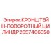 2657406050 КРОНШТЕЙН-ПОВОРОТНЫЙ ЦИЛИНДР Epiroc
