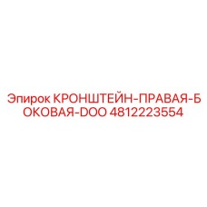 4812223554 КРОНШТЕЙН-ПРАВАЯ-БОКОВАЯ-DOO Эпирок