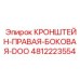 4812223554 КРОНШТЕЙН-ПРАВАЯ-БОКОВАЯ-DOO Эпирок