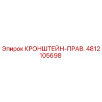 4812105698 КРОНШТЕЙН-ПРАВ. Epiroc