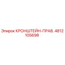 4812105698 КРОНШТЕЙН-ПРАВ. Epiroc