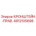 4812105698 КРОНШТЕЙН-ПРАВ. Epiroc